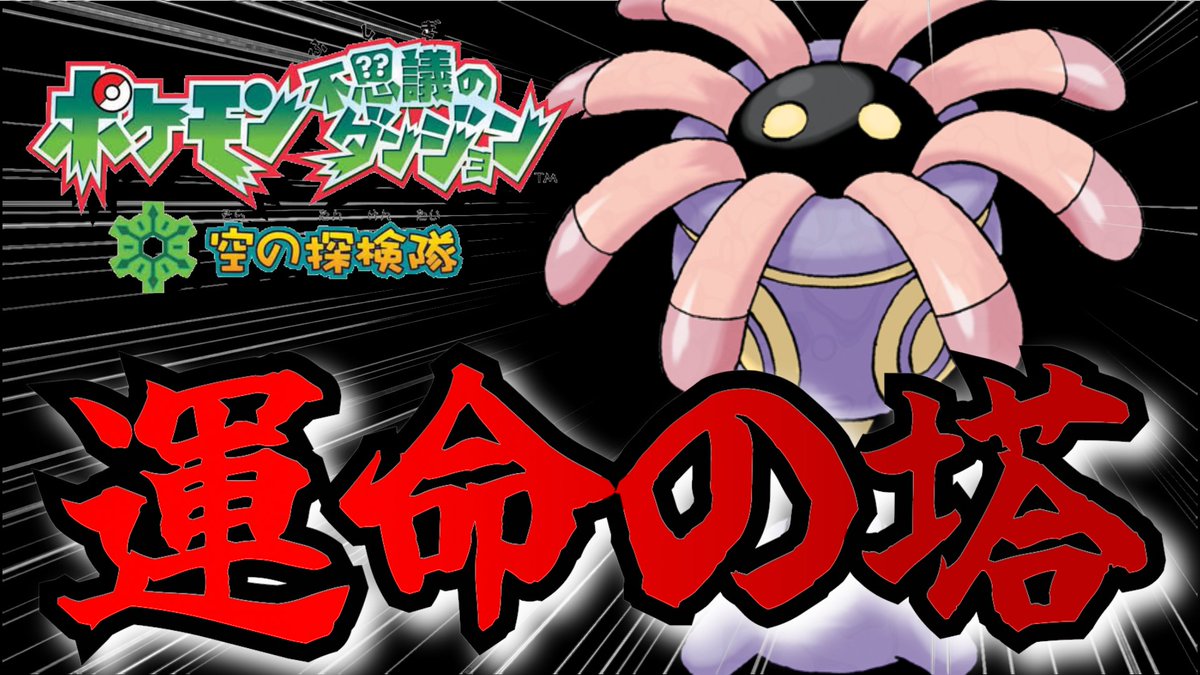 niwarabi's tweet photo. 最も弱いポケモンで最高難易度のうんめいのとう行く【ポケモン空の探検隊】 https://t.co/oNlLZEZCE2 @YouTubeより https://t.co/ih9Trfnudi