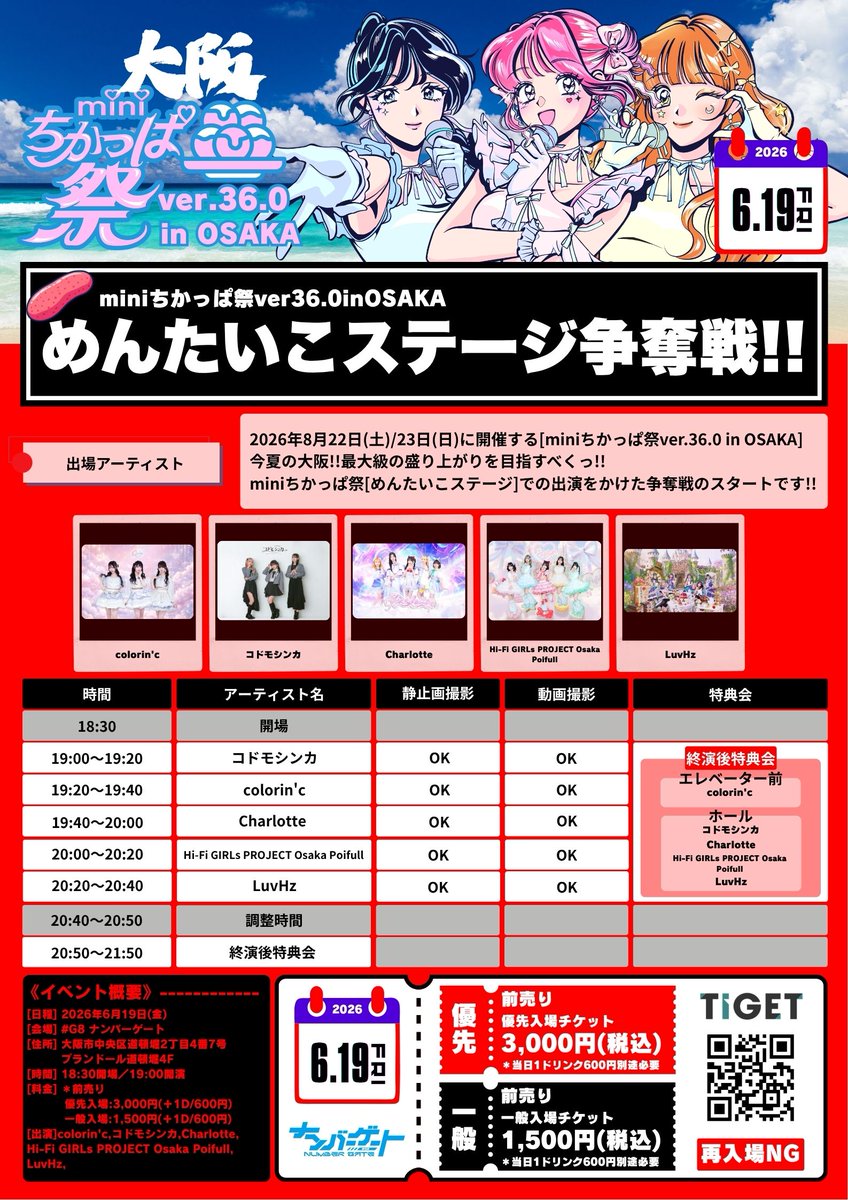 chicappa_sai's tweet photo. ／
6月19日開催!!
📣めんたいこステージ争奪戦!!
＼
8月22日(土)/23日(日) CCO クリエティブセンター大阪開催されるminiちかっぱ祭ver.36.0 in OSAKA!!🐙
今夏の大阪!!🌊最大級の盛り上がりを目指すべく
めんたいこステージでの出演を目指して
🚩miniちかっぱ祭[めんたいこ]ステージ争奪戦!!を開催中っ!!
第2回開催はっ!!🗓️6月19日(金)です!!
前売りチケット好評発売中ですっ!!
https://t.co/sDg8SHgyzl
イベント開催日：2026年6月19日（金） イベント名：miniちかっぱ祭ver.36.0inOSAKA めんたいこステージ争奪戦!! 会場：#G8 ナンバーゲート (大阪市中央区道頓堀2丁目4番7号プランドール道頓堀4F） 出演： colorin'c,コドモシンカ,Charlotte,Hi-Fi GIRLs PROJECT Osaka Poifull,LuvHz,
5組(50音順)
@colorinc_info
@kodomoshinka
@Charlote2025
@HFGP_osaka
@7uvHz
皆様のご来場お待ちしております!!
その他の開催日前売りチケット情報など随時解禁いたします🙇
お見逃しなくっ!!

#miniちかっぱ祭