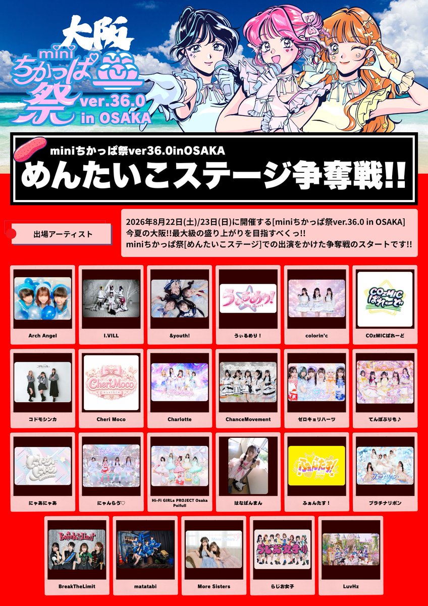 chicappa_sai's tweet photo. ／
6月19日開催!!
📣めんたいこステージ争奪戦!!
＼
8月22日(土)/23日(日) CCO クリエティブセンター大阪開催されるminiちかっぱ祭ver.36.0 in OSAKA!!🐙
今夏の大阪!!🌊最大級の盛り上がりを目指すべく
めんたいこステージでの出演を目指して
🚩miniちかっぱ祭[めんたいこ]ステージ争奪戦!!を開催中っ!!
第2回開催はっ!!🗓️6月19日(金)です!!
前売りチケット好評発売中ですっ!!
https://t.co/sDg8SHgyzl
イベント開催日：2026年6月19日（金） イベント名：miniちかっぱ祭ver.36.0inOSAKA めんたいこステージ争奪戦!! 会場：#G8 ナンバーゲート (大阪市中央区道頓堀2丁目4番7号プランドール道頓堀4F） 出演： colorin'c,コドモシンカ,Charlotte,Hi-Fi GIRLs PROJECT Osaka Poifull,LuvHz,
5組(50音順)
@colorinc_info
@kodomoshinka
@Charlote2025
@HFGP_osaka
@7uvHz
皆様のご来場お待ちしております!!
その他の開催日前売りチケット情報など随時解禁いたします🙇
お見逃しなくっ!!

#miniちかっぱ祭