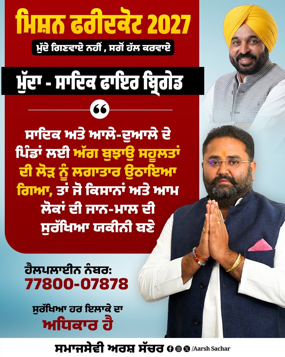 aarshsachar's tweet photo. ਮਿਸ਼ਨ ਫਰੀਦਕੋਟ 2027
ਮੁੱਦੇ ਗਿਣਵਾਏ ਨਹੀਂ, ਸਗੋਂ ਹੱਲ ਕਰਵਾਏ

🚒 ਮੁੱਦਾ – ਸਾਦਿਕ ਫਾਇਰ ਬ੍ਰਿਗੇਡ ਦੀ ਲੋੜ

ਸਾਦਿਕ ਅਤੇ ਇਸ ਦੇ ਆਲੇ-ਦੁਆਲੇ ਦੇ ਕਈ ਪਿੰਡ ਲੰਬੇ ਸਮੇਂ ਤੋਂ ਅੱਗ ਬੁਝਾਉ ਸਹੂਲਤਾਂ ਦੀ ਘਾਟ ਦਾ ਸਾਹਮਣਾ ਕਰ ਰਹੇ ਹਨ। ਖਾਸ ਕਰਕੇ ਕਣਕ ਦੀ ਕਟਾਈ ਦੇ ਸੀਜ਼ਨ ਦੌਰਾਨ ਖੇਤਾਂ ਵਿੱਚ ਅੱਗ ਲੱਗਣ ਦੀਆਂ ਘਟਨਾਵਾਂ ਕਿਸਾਨਾਂ ਲਈ ਵੱਡਾ ਖਤਰਾ ਬਣ ਜਾਂਦੀਆਂ ਹਨ। ਅਜਿਹੇ ਸਮੇਂ ਵਿੱਚ ਫਾਇਰ ਬ੍ਰਿਗੇਡ ਦੀਆਂ ਗੱਡੀਆਂ ਨੂੰ ਦੂਰ-ਦੁਰਾਡੇ ਤੋਂ ਆਉਣਾ ਪੈਂਦਾ ਹੈ, ਜਿਸ ਕਾਰਨ ਕੀਮਤੀ ਸਮਾਂ ਖਰਾਬ ਹੋ ਜਾਂਦਾ ਹੈ ਅਤੇ ਨੁਕਸਾਨ ਵਧ ਜਾਂਦਾ ਹੈ।

ਇਸ ਜਨਹਿਤ ਮੁੱਦੇ ਨੂੰ ਲਗਾਤਾਰ ਸਰਕਾਰ, ਪ੍ਰਸ਼ਾਸਨ ਅਤੇ ਸੰਬੰਧਿਤ ਵਿਭਾਗਾਂ ਦੇ ਧਿਆਨ ਵਿੱਚ ਲਿਆਂਦਾ ਗਿਆ ਤਾਂ ਜੋ ਸਾਦਿਕ ਖੇਤਰ ਵਿੱਚ ਸਥਾਈ ਫਾਇਰ ਬ੍ਰਿਗੇਡ ਸਹੂਲਤ ਮੁਹੱਈਆ ਕਰਵਾਈ ਜਾ ਸਕੇ। ਇਹ ਸਿਰਫ਼ ਅੱਗ ਬੁਝਾਉਣ ਦਾ ਨਹੀਂ, ਸਗੋਂ ਕਿਸਾਨਾਂ ਦੀ ਫਸਲ, ਲੋਕਾਂ ਦੀ ਸੰਪਤੀ ਅਤੇ ਜਾਨਾਂ ਦੀ ਸੁਰੱਖਿਆ ਦਾ ਮੁੱਦਾ ਹੈ।

ਮੇਰਾ ਮੰਨਣਾ ਹੈ ਕਿ ਸੁਰੱਖਿਆ ਹਰ ਇਲਾਕੇ ਦਾ ਅਧਿਕਾਰ ਹੈ, ਅਤੇ ਪਿੰਡਾਂ ਦੇ ਲੋਕਾਂ ਨੂੰ ਵੀ ਸ਼ਹਿਰਾਂ ਵਰਗੀਆਂ ਐਮਰਜੈਂਸੀ ਸੇਵਾਵਾਂ ਮਿਲਣੀਆਂ ਚਾਹੀਦੀਆਂ ਹਨ।

📞 ਜੇ ਤੁਹਾਡੇ ਇਲਾਕੇ ਵਿੱਚ ਵੀ ਕੋਈ ਜਨਤਕ ਸਮੱਸਿਆ, ਵਿਕਾਸ ਕਾਰਜਾਂ ਨਾਲ ਸੰਬੰਧਿਤ ਮੁੱਦਾ ਜਾਂ ਲੋਕਾਂ ਦੀ ਭਲਾਈ ਨਾਲ ਜੁੜੀ ਕੋਈ ਚਿੰਤਾ ਹੈ, ਤਾਂ ਬੇਝਿਝਕ ਸਾਡੇ ਨਾਲ ਸਾਂਝੀ ਕਰੋ। ਤੁਹਾਡੀ ਆਵਾਜ਼ ਨੂੰ ਸਰਕਾਰ ਅਤੇ ਪ੍ਰਸ਼ਾਸਨ ਤੱਕ ਪਹੁੰਚਾਉਣ ਲਈ ਅਸੀਂ ਹਮੇਸ਼ਾ ਤਿਆਰ ਹਾਂ।

ਹੈਲਪਲਾਈਨ ਨੰਬਰ: 77800-07878

#MissionFaridkot2027 #MuddeNahiHallKarwaye #SadiqFireBrigade #Faridkot #PublicSafety #FarmersSafety #Punjab #Janhit #AarshSachar #Sadik #FireSafety #LokSeva #FaridkotDevelopment #PunjabVillages #PeopleFirst #Mission2027