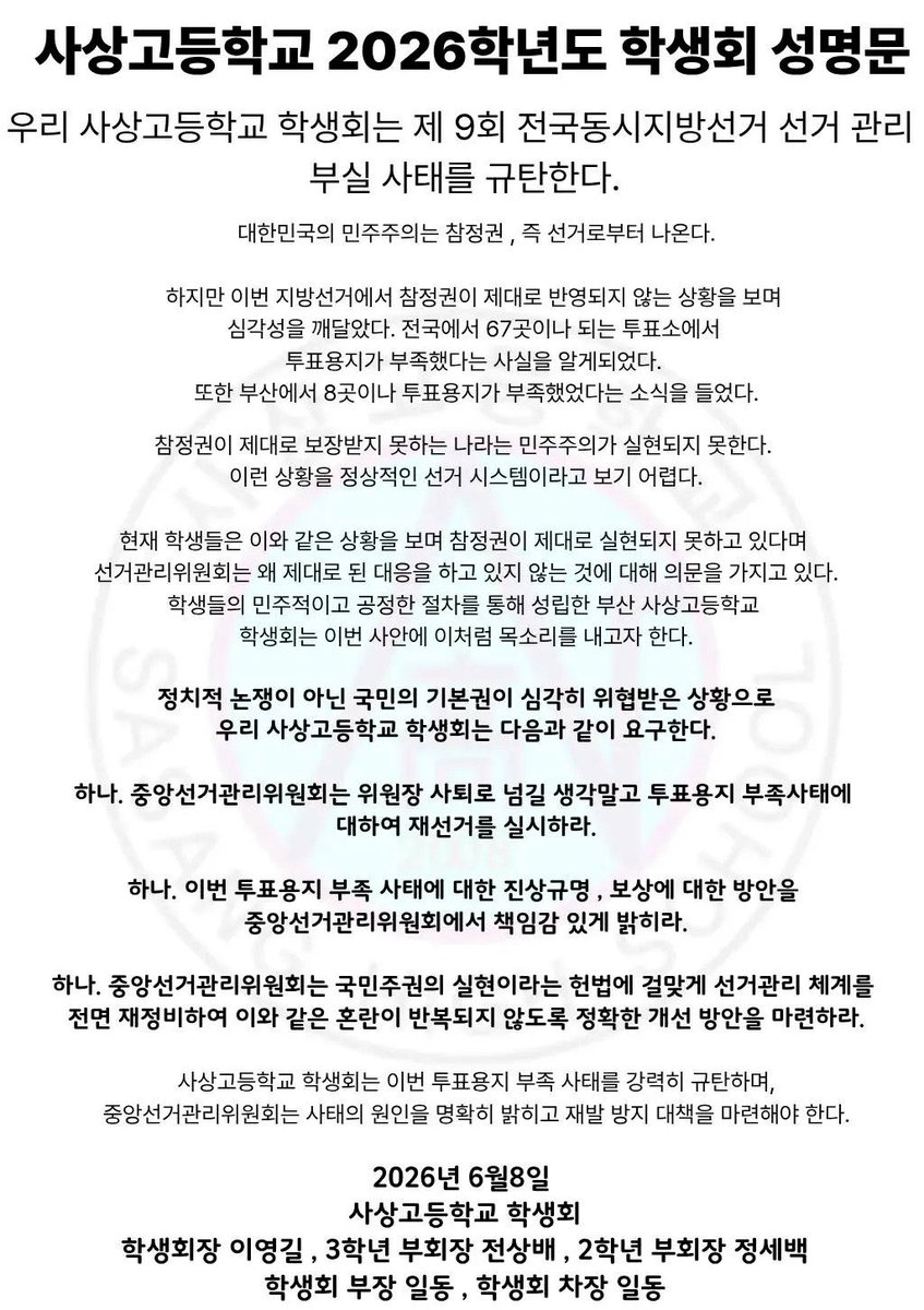 jake__L_'s tweet photo. 사상고등학교 학생회 성명문 https://t.co/J9XxORHoel