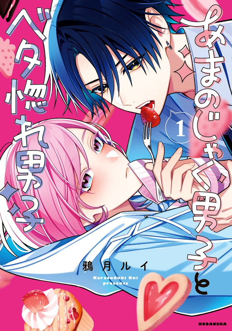 1巻描き下ろし 試し読みでした!
深月の過去掘り下げ(りづとの出逢い)14Pです!
『#あまのじゃく男子とベタ惚れ男子』第①巻
\🩷いよいよ、明後日 6/12(金)発売💜/
ご予約受付中です🍰🍴
🌟Amazon→https://t.co/6aNBcwPwIq
🌟アニメイト→https://t.co/Bgatkt3L5K
特典:4pリーフレット