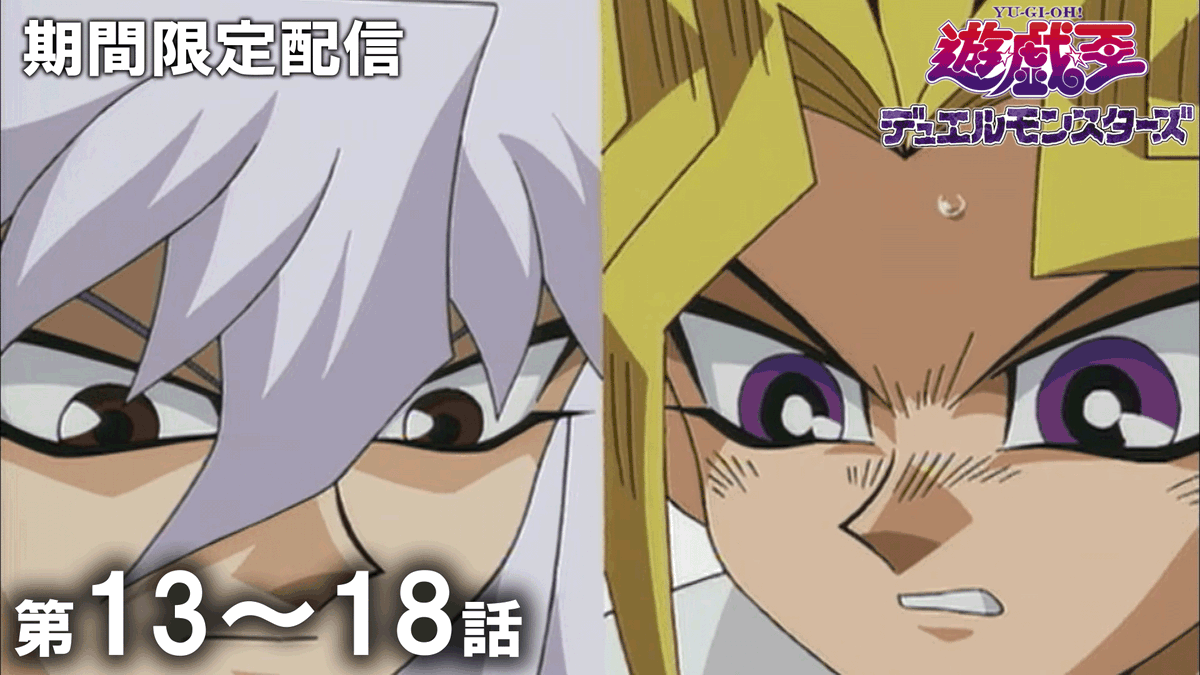 yugioh_anime's tweet photo. ◤アニメ「遊☆戯☆王」セレクション配信◢

「遊☆戯☆王」アニメ公式チャンネルにて
来週水曜20:00〜期間限定配信予定🎞️✨

✦ 遊☆戯☆王デュエルモンスターズ
　第13話〜第18話

プレミア公開に集え.ᐟ.ᐟ 決闘者たちよ.ᐟ.ᐟ

🌟チャンネル登録はこちら👀⸝⋆
https://t.co/5frZHOpuyE

#yugioh #遊戯王