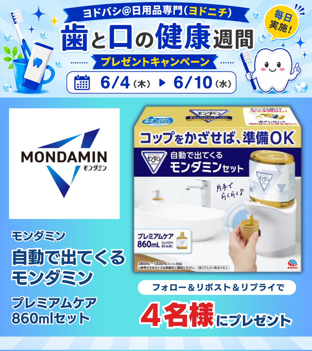 yodo_dailyitems's tweet photo. ／
#歯と口の健康週間🪥🦷✨
毎日プレゼントキャンペーン
最終日です📢
＼

ヨドバシで #デンタルケア✨
おすすめアイテムをご紹介＆プレゼント👍😉

自動で出てくるモンダミン
プレミアムケア 860mlセット
4名様に🎁
➡https://t.co/ZHZMcoViop

👉フォロー＆RP
✍️使ってみたい気持ちを！
🗓6/16まで https://t.co/Ntfr7qcuV9