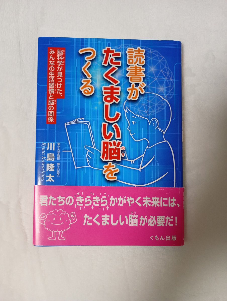 osadayuki13's tweet photo. いつも、ご覧くださり、ありがとうございます😄

『読書がたくましい脳をつくる』
( 川島隆太さん著・くもん出版 )

わかりやすい写真が、豊富にあり、
ふりがなも、たくさん振ってあり、
スイスイ読めちゃいます⭕️

小学生から始める脳科学に、

ぜひぜひ☺️

川島さんの本、
心より、感謝です🙏✨️ https://t.co/xffGm6YtWe