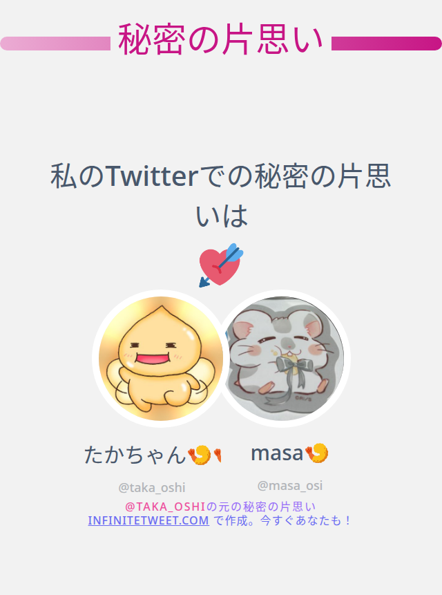 taka_oshi's tweet photo. 私のTwitterでの秘密の片思いは @masa_osi です

➡️ https://t.co/aqnt5yHJ3j https://t.co/ehaPhQXa6j