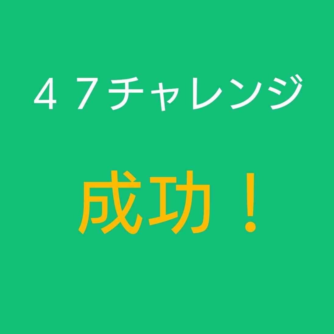 puzzleudo's tweet photo. 47チャレンジ　クリア
【12】回目で成功！

#LINE_47チャレンジ #LINE謎
https://t.co/pzYfywrNkR

盛大に悩んでましたが、突然ひらめきました。気づく人はすごい速さで気づきそうですね。 https://t.co/LMksVdIHqH