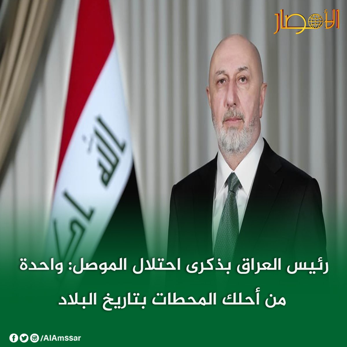 AlAmssar's tweet photo. #رئيس_العراق بذكرى احتلال #الموصل: واحدة من أحلك المحطات بتاريخ البلاد
https://t.co/4uFDEyEhWN https://t.co/jfUz1gSIu3