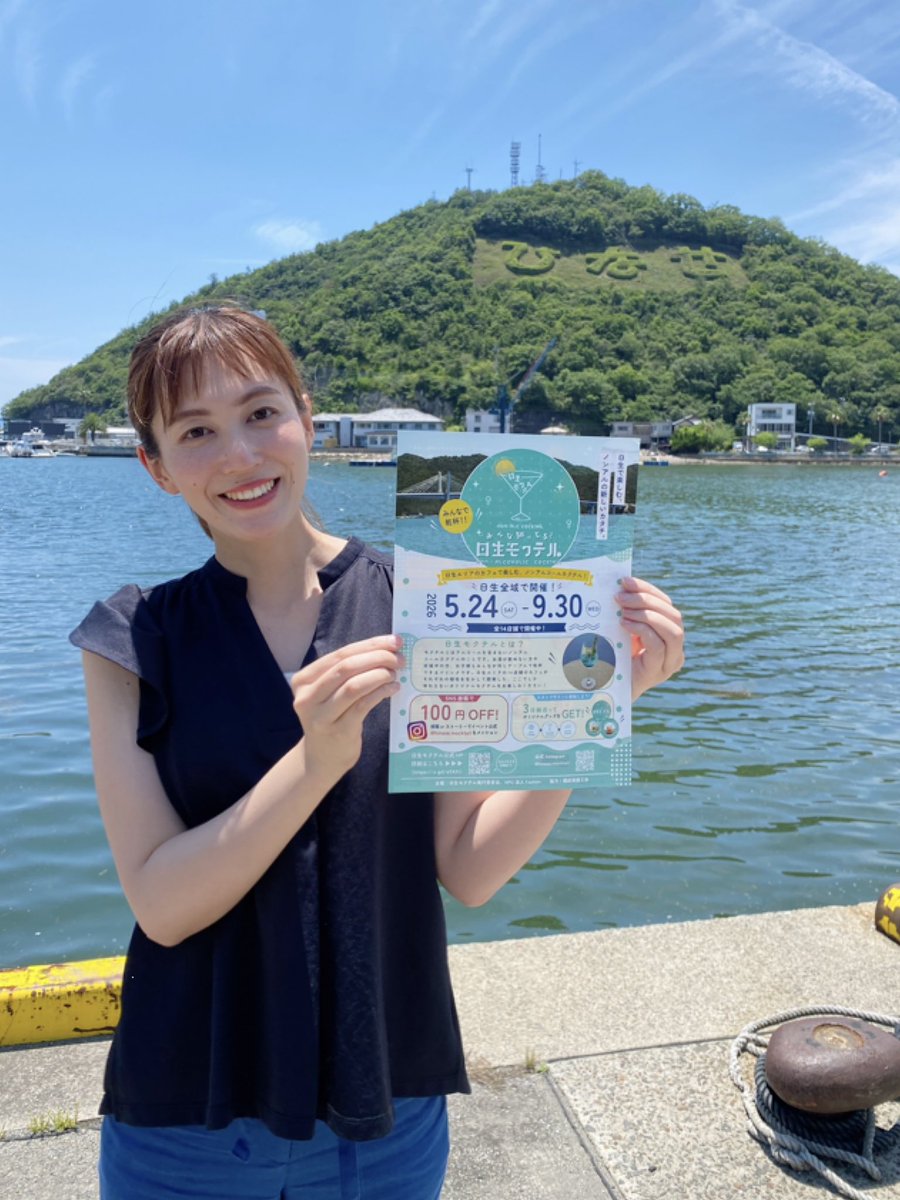 rino_nishizaki's tweet photo. きょうは岡山県日生町で始まっている
日生モクテルの取材でした🍹

１年を通して賑わう町づくりをしようと
日生の周辺のカフェで
モクテルを使ったイベントが
始まっています！

9月30日まで行われています！

🔻見逃した方はこちら🔻
https://t.co/xCPzssEVDK https://t.co/tTaPTx9qPu