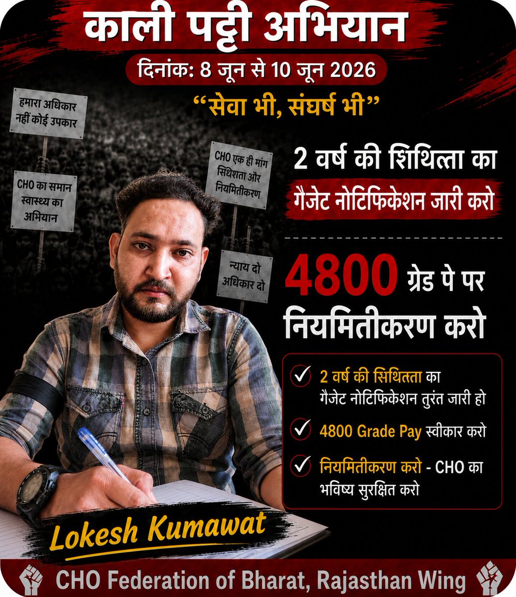 luckykharoliya's tweet photo. मुख्यमंत्री @BhajanlalBjp बजट 2026 घोषणा मे संविदा कर्मचारियों को 2 वर्ष की छूट का गजट नोटिफिकेशन जारी कीजिए! टोंक - काली पट्टी बांधकर विरोध-प्रथम चरण तीसरे दिन
✅ 4800 ग्रेड पे लागू करो
✅ CHO का नियमितीकरण करो
#CSR_2Years_Relaxation_Gazette
#CHO_Regularization_Notification https://t.co/iLX9Qa3JOb