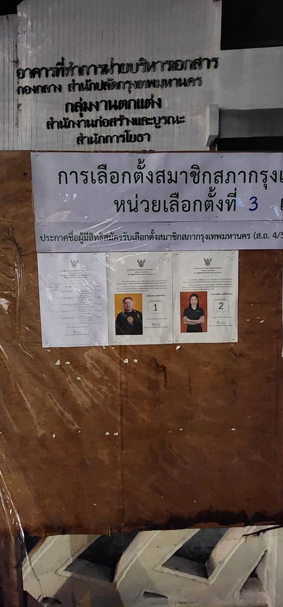 xdi_d79958's tweet photo. รูปผู้สมัครที่บอร์ดหน่วยเลือกตั้งบางส่วนหายไป รวมถึงใบประกาศหน้าหน่วยของตัวผมเองด้วย
ผมขอเรียกร้องผู้รับผิดชอบจัดการกับเรื่องดังกล่าวด้วยครับ

#อดิเจษฎ์เขตพระนคร
#สะพานวันชาติ
#เขตพระนคร
#จับต้องได้ใกล้ชิดประชาชน
#พรรคประชาชน
#ผู้สมัครสก
#เบอร์5 https://t.co/mISb6zovxt