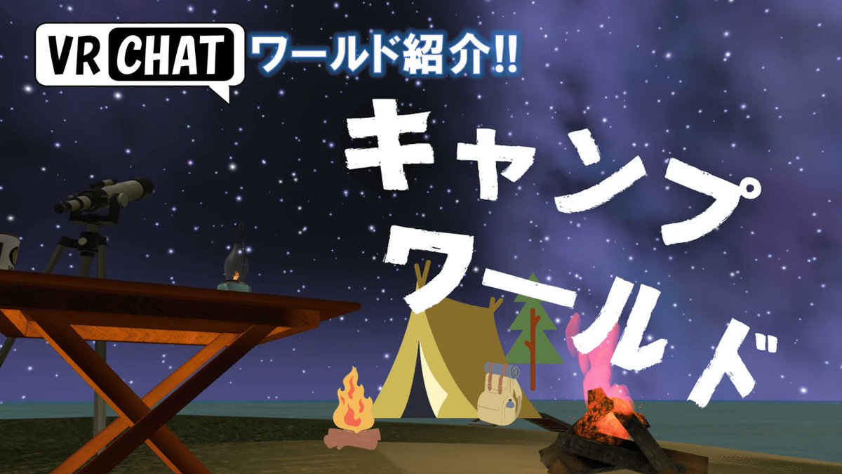 planetvrchat's tweet photo. VRChatで手軽にキャンプ気分を味わえるキャンプワールドをまとめました！

VRChatで楽しめるキャンプ体験!!おすすめキャンプワールド20選!!
https://t.co/IfkyzDFKIH

焚き火🔥を見ながらフレンドとおしゃべりしたり、夜は星空✨を眺めたり...
もちろんバーベキュー、魚釣りなど魅力がたくさん！

大自然に囲まれながらまったりとした時間を過ごしてみてください⛺️
#VRChat #VRChat_world紹介 #VRChatワールド紹介