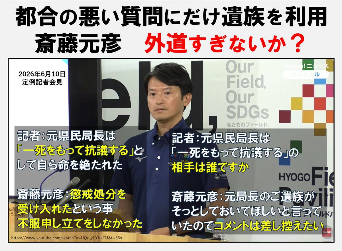 Kaze10su's tweet photo. 「一死をもって抗議する」と述べて自死した元県民局長に対して「懲戒処分を受け入れた」と勝手なコメント
「抗議の相手は？」との質問には、ご遺族がそっとしておいてほしいと言っていたのでコメントを差し控えると
都合の悪い質問にだけ遺族を利用した斎藤元彦
さすがに外道過ぎないか？ https://t.co/FOpJCYuQv2
