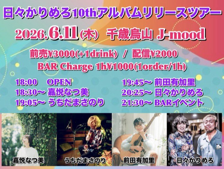 natc0s0728's tweet photo. 日々かりめろさん10thアルバムリリースツアーに混ぜていただき、明日えなちゃん🎻とライブだぜ！
初めての千歳烏山で待ってる！ https://t.co/inx6wjoCp7