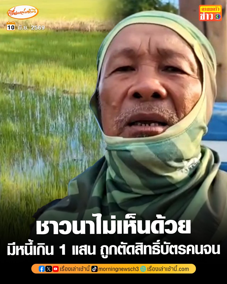 MorningNewsTV3's tweet photo. ชาวนาโคราชไม่เห็นด้วย เงื่อนไขมีหนี้เกิน 1 แสน ถูกตัดสิทธิ์บัตรสวัสดิการแห่งรัฐ วอนรัฐบาลเห็นใจ ชี้เกษตรกรเลี่ยงเป็นหนี้ไม่ได้

อ่านข่าว : https://t.co/66WsEcKdA7

#เรื่องเล่าเช้านี้ #ครอบครัวข่าว3 #ข่าวภูมิภาค https://t.co/ykZyU8ZB0d