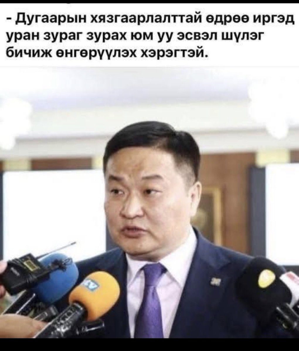 ZoyaKafka's tweet photo. Ахаха ийм нэг Түгжрэлийн сайдтай байж билээ МАНай улс 😹😹 https://t.co/xu4lYtjq9c