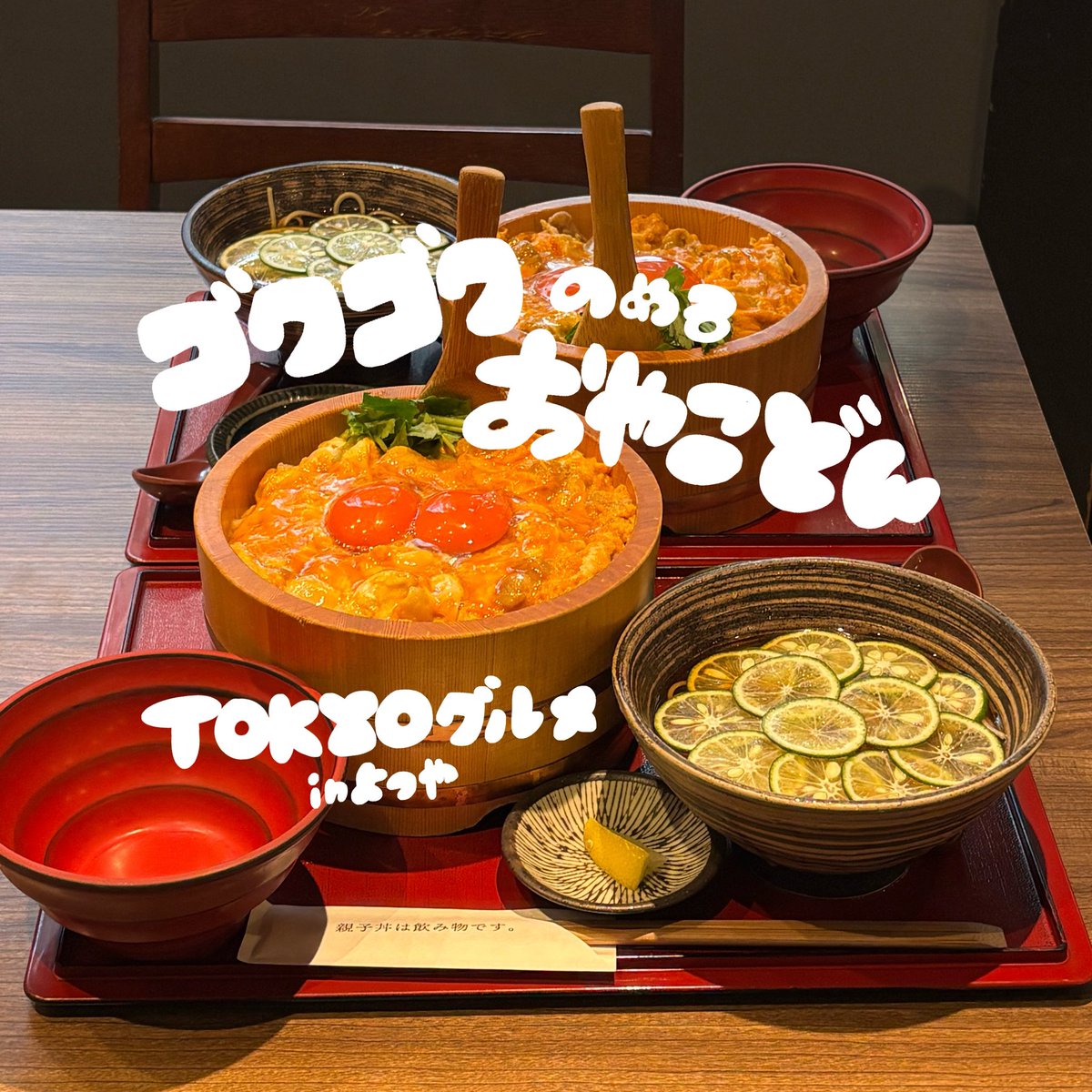 ____e72's tweet photo. 飲める親子丼ってなんですか？ꢏꢷ^ᴗ ̫ ᴗ^✨
答えは行けば分かります そばも美味しいの🈂️ https://t.co/2DZj4R6RqQ