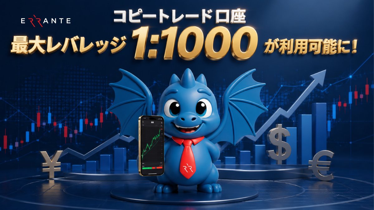 ErranteFXJP's tweet photo. 📢 コピートレードがさらに進化！最大レバレッジ1:1000が利用可能に

このたび、MT4およびMT5のスタンダードコピートレード口座において、最大レバレッジ1:1000をご利用いただけるようになりました。
これにより、より柔軟な資金効率でコピートレードサービスをご活用いただけます。

【対象口座】
・MT4 スタンダードコピートレード口座
・MT5 スタンダードコピートレード口座

【最大レバレッジ】
1:1000

この機会に、さらに充実したコピートレード環境をご体験ください。

※レバレッジの利用は利益だけでなく損失も拡大させる可能性があります。お取引の際は十分にリスクをご理解のうえご利用ください。

#FX #海外FX #トレード初心者 #エランテ #Errante #FXトレード