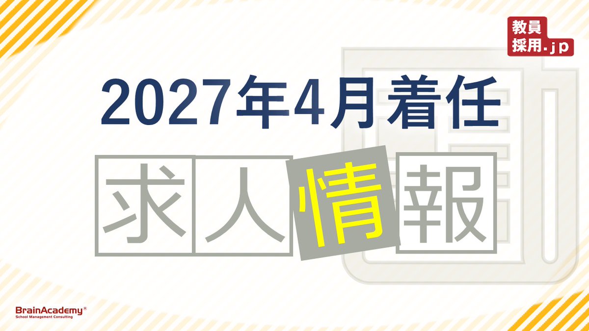 brainacademy01's tweet photo. 【教員採用情報   2027】
●桃山学院中学校高等学校
・国語・数学・英語・社会・保健体育

▼求人詳細
https://t.co/vvGXLzo340

↓その他求人はこちら
https://t.co/lpZ3cUzlfo

#教員採用 #私立学校 #教員募集 https://t.co/xIvHjgnG16