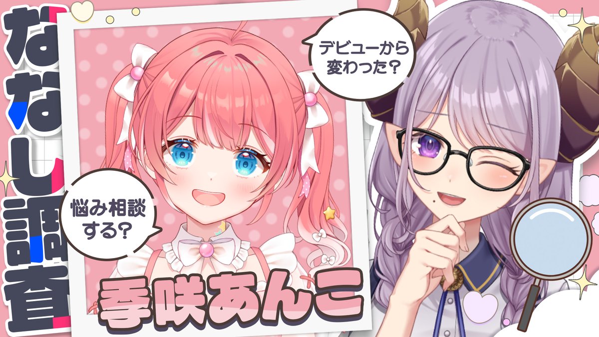 Mary_HNST's tweet photo. 【季咲あんこ/対談】
⏰６月１１日（木）２２：００
https://t.co/liTEgNysAg

笑顔が癒しだ！太陽だー！！！！
季咲あんこ ちゃんと対談💕
どんな話が聞けるんだ～？？
ななしいんくメンバーを調査🔍

#ななし調査 https://t.co/hV79eWWTLZ