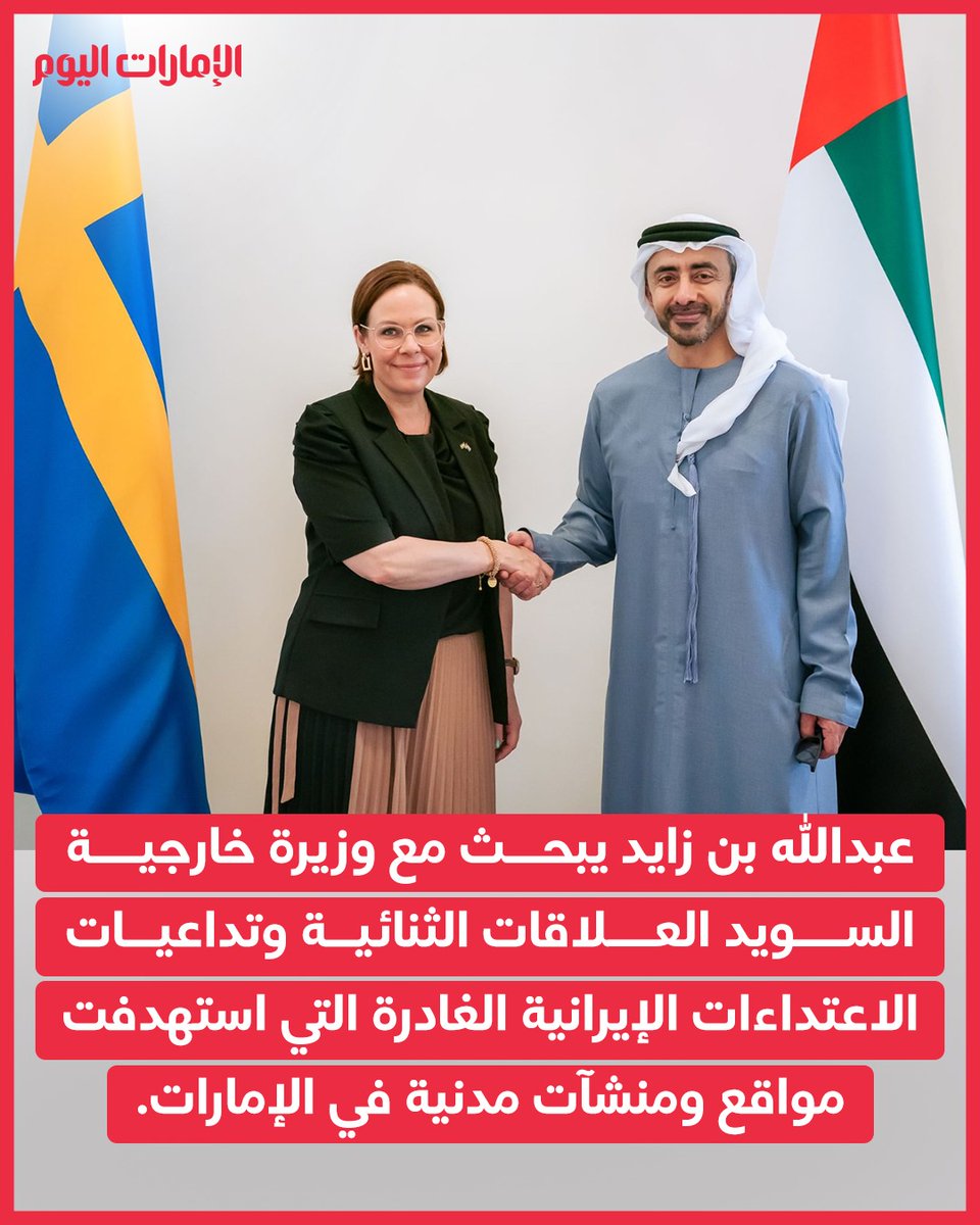 emaratalyoum's tweet photo. عبدالله بن زايد يبحث مع وزيرة خارجية السويد العلاقات الثنائية والتطورات الإقليمية
للتفاصيل:https://t.co/Fwdh63Z8ie
#الإمارات_اليوم https://t.co/ZbH7N35alj