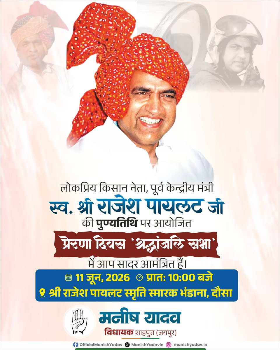 ManishYadavIn's tweet photo. लोकप्रिय किसान नेता, पूर्व केन्द्रीय मंत्री स्व. श्री राजेश पायलट जी की पुण्यतिथि पर आयोजित प्रेरणा दिवस 'श्रद्धांजलि सभा' में आप सभी सादर आमंत्रित हैं।

🗓️ 11 जून 2026 
🕘प्रातः 10:00 बजे
📍 श्री राजेश पायलट स्मृति स्मारक भण्डाना, दौसा

@SachinPilot https://t.co/vSk6hx7HlW