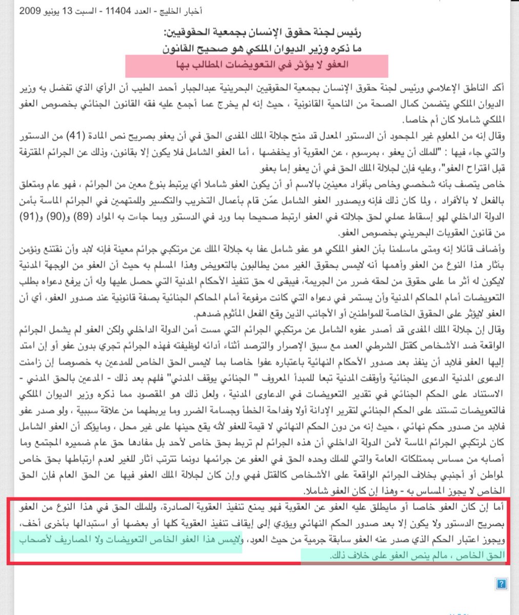 khulood_salman's tweet photo. بداية يا ناجي فتيل لابد من معرفة نوع العفو الملكي وشروطه، و ع أساسه يحدد إسقاط الغرامات المالية أو بقائها.

العفو الملكي في البحرين ينقسم إلى نوعين : 

1️⃣ النوع الأول [ العفو الشامل ] يتعلق بجرائم الاعتداء ع المرافق العامة وأملاك الدولة ومصالحها. فإذا نص مرسوم العفو [ صراحة ] ع إسقاط العقوبات والغرامات معًا ، فإن الغرامات تسقط بالكامل، ولا يجوز مطالبة المفرج عنه بسدادها. 

2️⃣ النوع الثاني [ العفو الخاص ] اذا نص المرسوم [ صراحة ] ع الإعفاء من الغرامات المالية فإنها تسقط، أما إذا اشترط المرسوم الإفراج عن السجين مع بقاء الالتزامات المالية، فإن الغرامات تبقى واجبة السداد؛ لأنها تتعلق بالحق الخاص [ حقوق الأفراد أو الشركات أو الدولة بصفتها طرفًا مدنيًا].