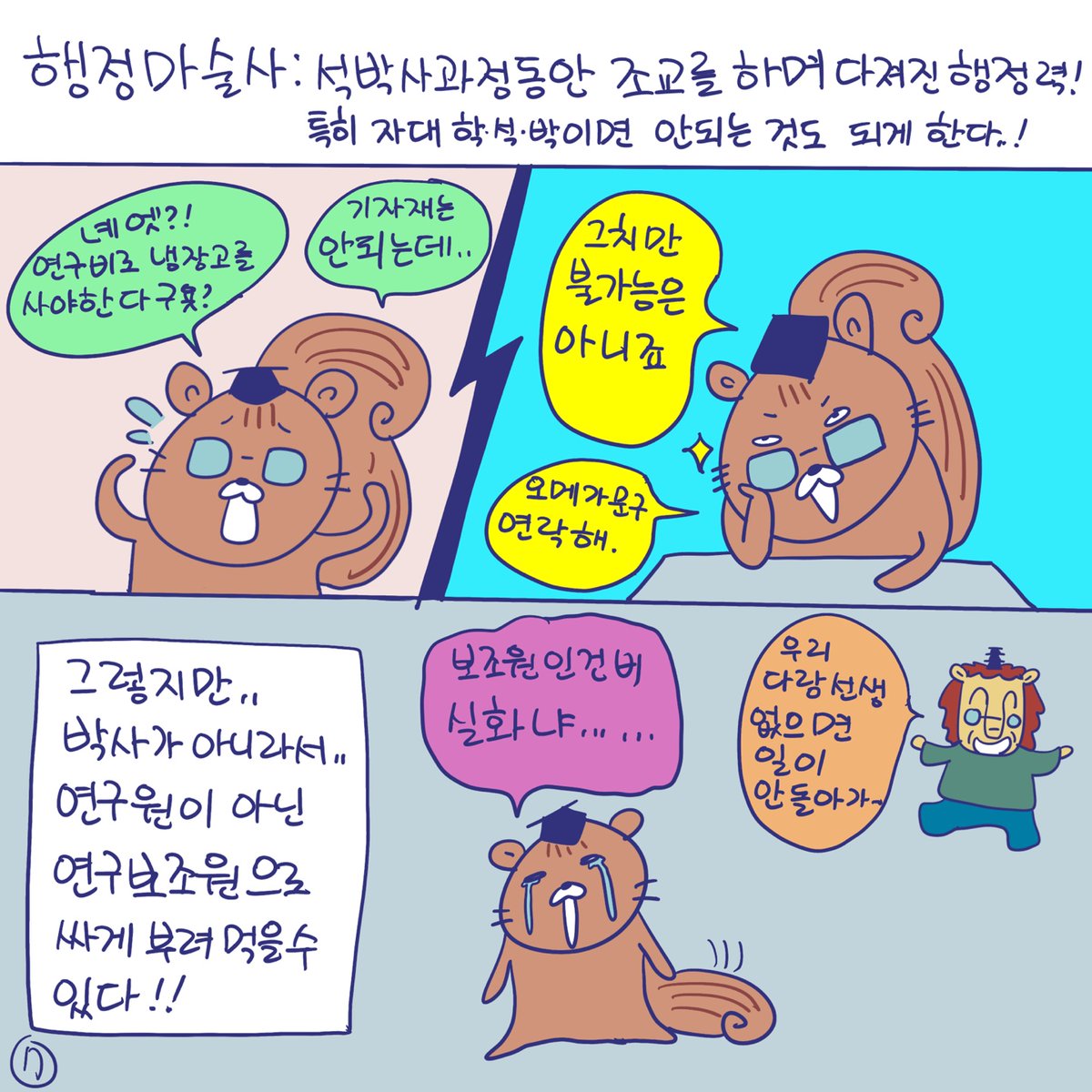DBPIA's tweet photo. #듀선생의인생제반연구소 265화 과정? 졸업? 수료? (2/3)
"박사수료 살려!!"

#디비피아 #dbpia #디비피아ai #dbpiaai https://t.co/znD1ScG2YT