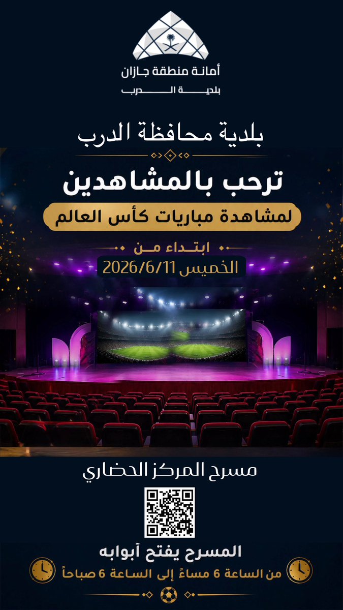 baldit_aldarb's tweet photo. يسر بلدية محافظة الدرب دعوتكم لمتابعة مباريات كأس العالم في المركز الحضاري، ضمن أجواء رياضية مميزة وتجهيزات متكاملة تضمن تجربة مشاهدة ممتعة للجميع 🎉📺

📺 شاشة عرض عالية الجودة
🏟️ أجواء حماسية ومرافق مجهزة
🤝 تجربة رياضية ممتعة تجمع الجميع

🌟 نتطلع إلى حضوركم ومشاركتكم متعة متابعة أكبر حدث كروي في العالم، ونسعد باستقبالكم في المركز الحضاري بمحافظة الدرب.

🕕 يفتح المسرح أبوابه يومياً من الساعة 6:00 مساءً حتى 6:00 صباحاً.

⚽🔥 عيشوا الحماس… واستمتعوا بكل لحظة من الإثارة الكروية