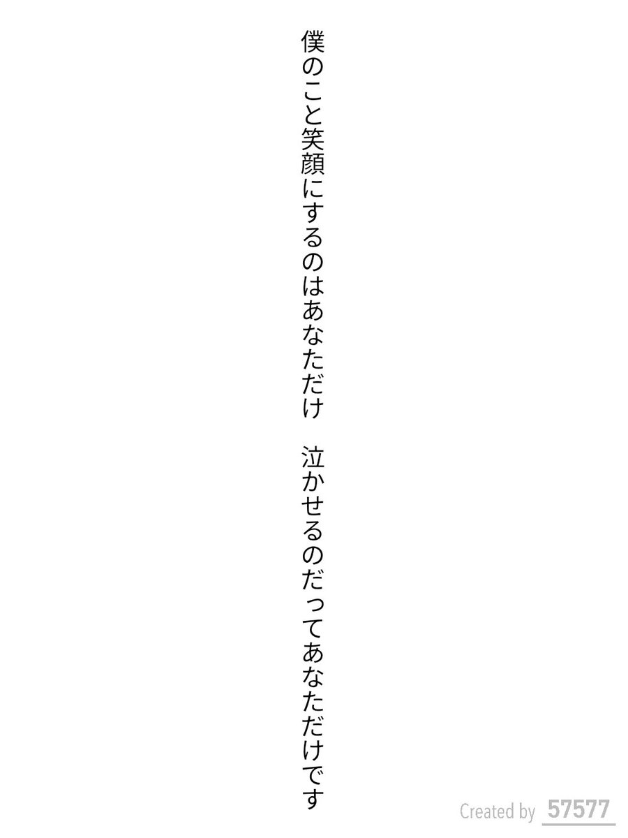 s32fi's tweet photo. 僕のこと笑顔にするのはあなただけ　泣かせるのだってあなただけです　#tanka https://t.co/CYCtEuuHBW