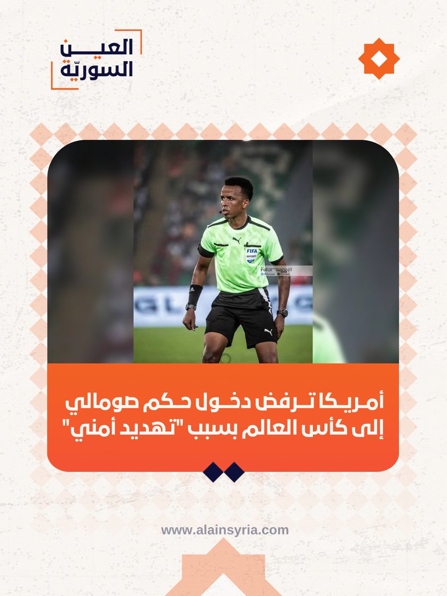 SyriaAlain's tweet photo. 🔸قالت إدارة الرئيس الأمريكي دونالد ترامب اليوم الأربعاء إن الولايات المتحدة منعت دخول الحكم الصومالي عمر عبد القادر عرتن للمشاركة في كأس العالم ‌لكرة القدم، بسبب صلاته بأفراد "يشتبه في انتمائهم إلى منظمات إرهابية"، وشكلت سياسات الهجرة الصارمة التي تنتهجها الإدارة الأمريكية مصدر قلق قبل انطلاق كأس العالم. ففي العام الماضي، فرضت واشنطن حظرا شاملا على سفر مواطني 12 دولة منها الصومال.
وكان من المقرر أن يصبح عرتن، الذي حصل على لقب أفضل حكم في فئة الرجال عام 2025 من الاتحاد الأفريقي لكرة القدم (الكاف)، أول صومالي يدير مباريات في هذا الحدث العالمي، لكن إدارة الجمارك وحماية الحدود الأمريكية منعته من الدخول مطلع هذا الأسبوع