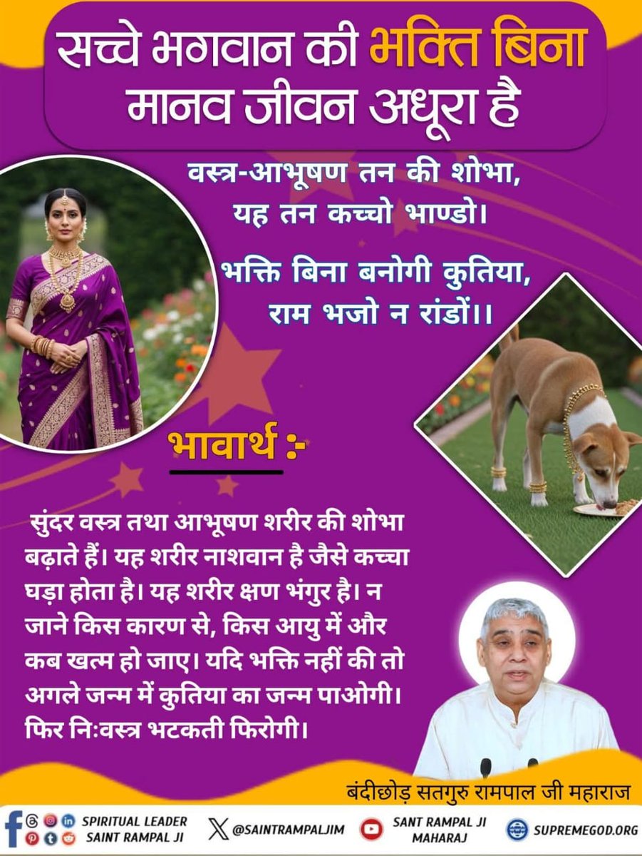 anitada23854181's tweet photo. #GodNightWednesday
#किसानमजदूरबचेगा_तभी_देशबचेगा
सच्चे भगवान की भक्ति बिना मानव जीवन अधूरा है
वस्त्र-आभूषण तन की शोभा, यह तन कच्चो भाण्डो।
भक्ति बिना बनोगी कुतिया, राम भजो न रांडों ।।
@Anishaye16
Farmers Savior SantRampalJi https://t.co/fYbjakdmf2