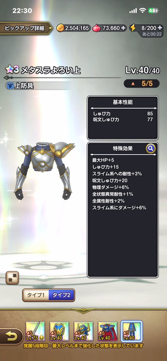 TeamABC_ryu's tweet photo. ロトガチャにメタスラの鎧上入ってるの？笑

#ドラクエスマグロ https://t.co/vna2BXouts