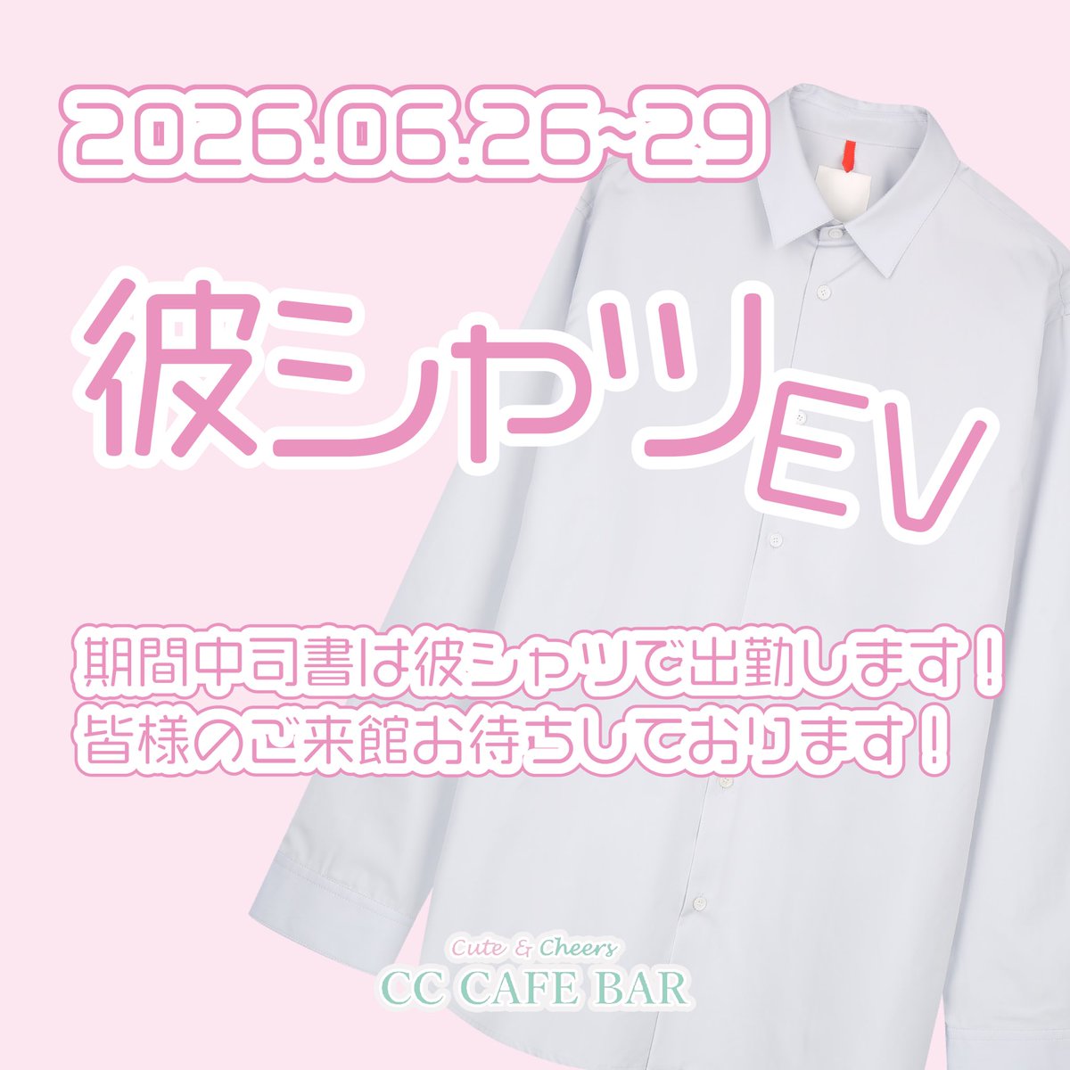 ccc_cutecheers's tweet photo. 📢お知らせ˚ੈ✩‧₊

6月26日〜29日
彼シャツEVを開催します🫶🏻🫧

皆様のご帰宅お待ちしております！！✨ https://t.co/GdodKOhg9O