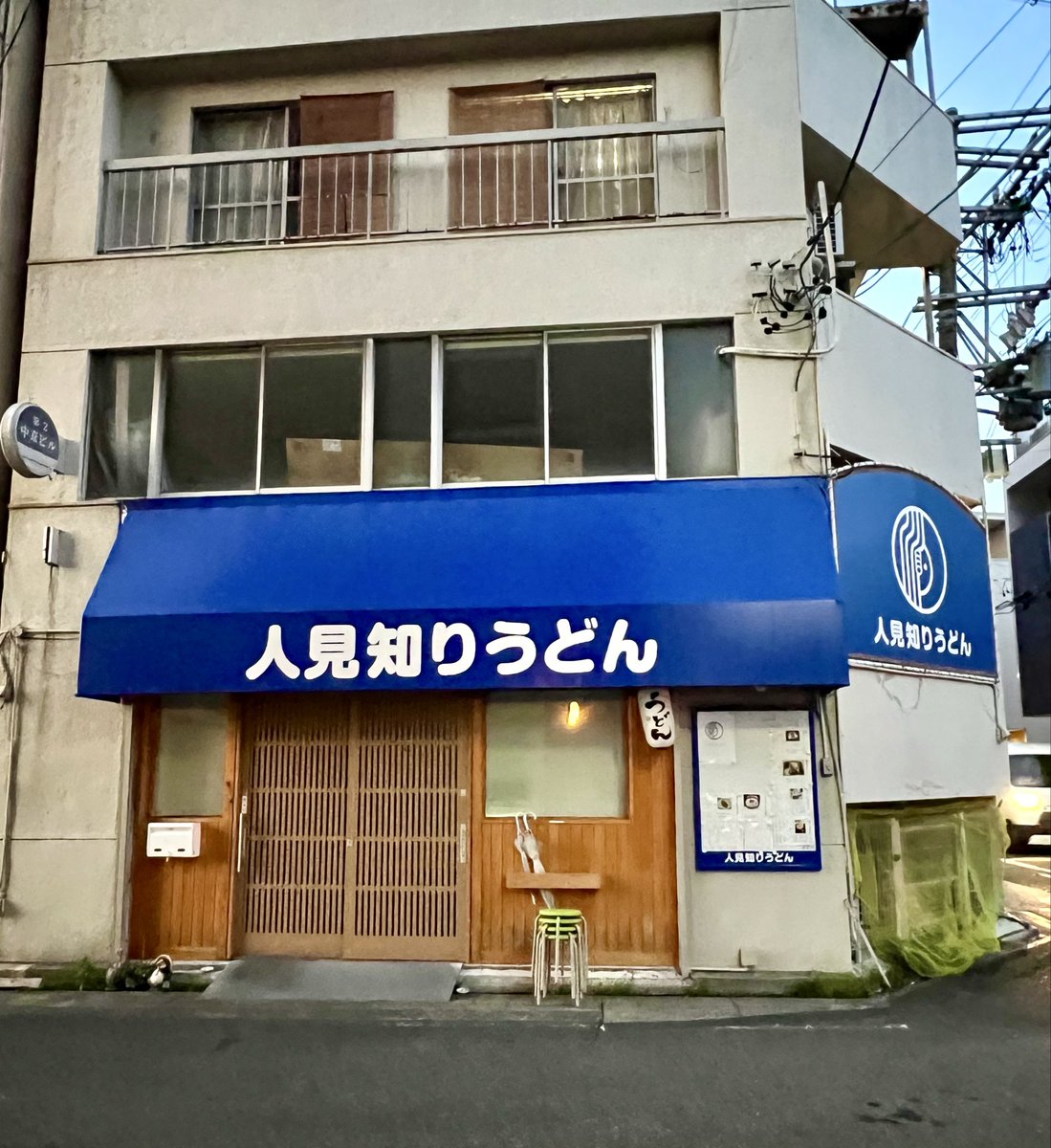Usagiclock's tweet photo. 「名古屋に行くなら」と
カメラマンにオススメされた
「人見知りうどん」。。。。
ふられましたーー！😹
（臨時休業？でした）

人見知りの元力士の方が
店主のお店だそうです笑

次回リベンジ案件 https://t.co/xKgg4SSGXm