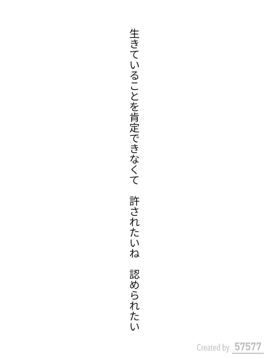 s32fi's tweet photo. 生きていることを肯定できなくて　許されたいね　認められたい　#tanka https://t.co/56WzGLPvb1