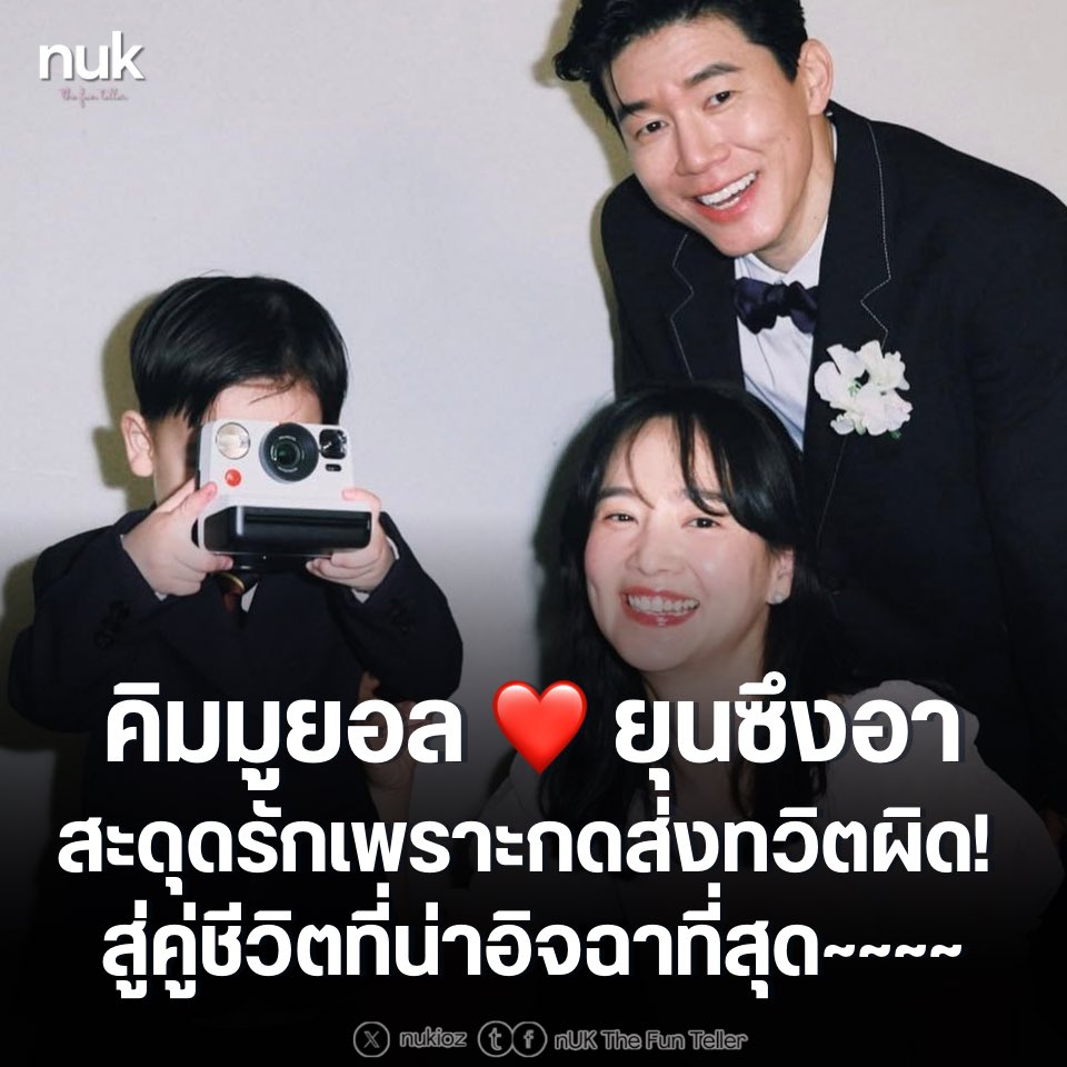 nUKiOz's tweet photo. 😍 #ยุนซึงอา ❤️ #คิมมูยอล สะดุดรักจนโลกรู้เพราะกดส่งทวิตผิด! ย้อนตำนานความคลั่งรัก สู่คู่ชีวิตที่น่าอิจฉาที่สุด~~~~

เส้นทางรักแท้สุดโรแมนติกของ คิมมูยอล และ ยุนซึงอา คู่รักมาราธอนที่เริ่มต้นจากความคลั่งรักสู่ครอบครัวที่อบอุ่น

เรื่องราวเริ่มต้นขึ้นอย่างเป็นทางการในปี 2011 โดยจุดเริ่มต้นเกิดจากความประทับใจของ คิมมูยอล ที่ได้เห็น ยุนซึงอา ในงานแสดงระดับหนึ่ง จนถึงขั้นต้องตามหาว่าเธอคือใคร หลังจากนั้นด้วยความช่วยเหลือของคนรู้จักทำให้ทั้งสองคนได้เริ่มติดต่อและพัฒนาความสัมพันธ์กันอย่างเงียบๆ

จุดเปลี่ยนสำคัญที่ทำให้ความสัมพันธ์นี้ถูกเปิดเผยต่อสาธารณะกลายเป็นเรื่องราวสุดน่ารักและโด่งดังมากในเกาหลีใต้ เมื่อ คิมมูยอลตั้งใจจะส่งข้อความส่วนตัวหา ยุนซึงอา ทางทวิตเตอร์เพื่อบอกความในใจและความคิดถึงหลังจากดื่มแอลกอฮอล์ไปเล็กน้อย แต่เขากลับกดส่งผิดกลายเป็นการโพสต์ข้อความลงบนหน้าไทม์ไลน์สาธารณะ แล้วข้อความนั้นหวานซึ้งจนกลายเป็นไวรัลในชั่วข้ามคืน 

ทว่าแทนที่ ยุนซึงอา จะโกรธหรือปฏิเสธ เธอกลับยอมรับความรู้สึกนั้นด้วยความยินดีและเลือกที่จะเปิดตัวคบหากันอย่างเปิดเผยในปี 2012

หลังจากจับมือผ่านอุปสรรคและช่วงเวลาที่ คิมมูยอล ต้องเข้ากรมรับใช้ชาติ ทั้งคู่ก็ได้เข้าพิธีวิวาห์สุดอบอุ่นในปี 2015 ท่ามกลางคำยินดีของเพื่อนพ้องในวงการ ปัจจุบันทั้งสองคนยังคงหมั่นเติมความหวานให้กันอยู่เสมอผ่านช่องยูทูบส่วนตัว แซวกันไปมาอย่างน่ารัก และได้ต้อนรับลูกชายคนแรกเข้ามาเติมเต็มชีวิตคู่ในปี 2023 กลายเป็นหนึ่งในคู่รักตัวอย่างของวงการบันเทิงเกาหลีใต้ที่แฟนๆ ชื่นชมและชื่นชอบมากที่สุดคู่หนึ่งของวงการ

© Youtube : doflwl