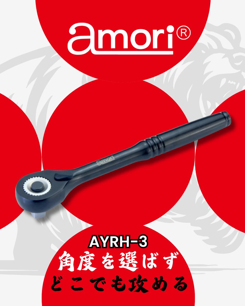 amoritools's tweet photo. 【セール終了後も、相棒は変わらない。】

エンジンルームの奥。機械の背面。
通常のラチェットが止まる場所で、
この一本は動き続ける。

ユニバーサルラチェットハンドル（AYRH-3）
球状ギア機構×自由な角度操作。
狭所に、もう諦めはいらない。

🛒 公式ストア・Amazon にて販売中
🛒 プロフィールリンクから

#Amori #AYRH3