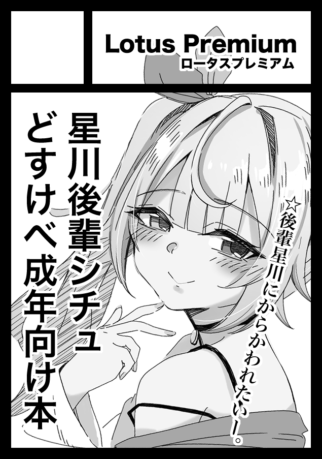 rerotas4545's tweet photo. あなたのサークル「Lotus Premium」は、コミックマーケット108で「土曜日 東地区 “Ｉ”ブロック－39b (東７ホール)」に配置されました！

生意気後輩な星川どすけべ成年向けマンガ描きます！！！！！！！！！！！！！！！！！！！！！

乞うご期待！！！！！！！！！！！！！！！！ https://t.co/lD6fMFJAO4
