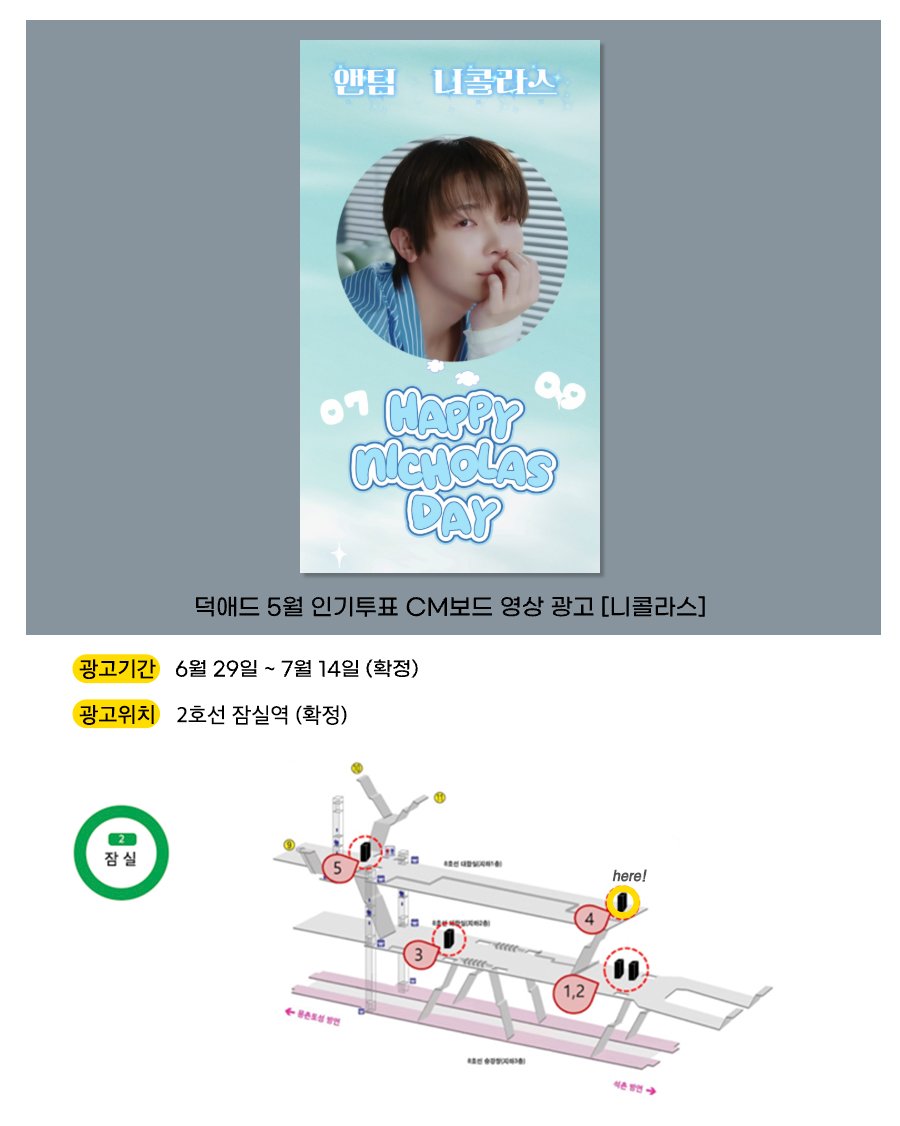 duckad2020's tweet photo. #덕애드 5월 인기투표 결과 지하철 광고 안내
🗓️6월29일 - 7월14일 #니콜라스
🎁잠실역 지하철 CM보드 광고

🔻Go to vote🔻
📲https://t.co/8hveWZRtpF

▷6월 인기투표에도 많은 참여 바랍니다.
#NICHOLAS #앤팀 #andTEAM https://t.co/HfPt6VWyik