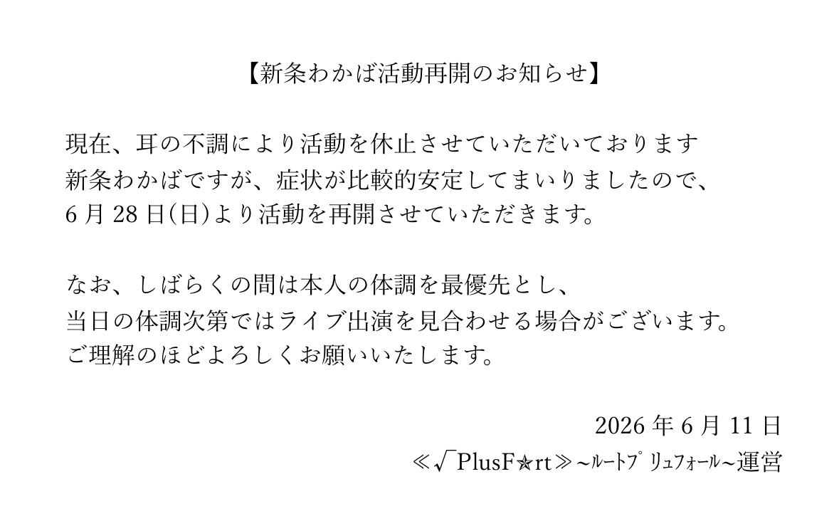 root_plus_fort's tweet photo. 【新条わかば活動再開のお知らせ】 https://t.co/kMamMWw62j