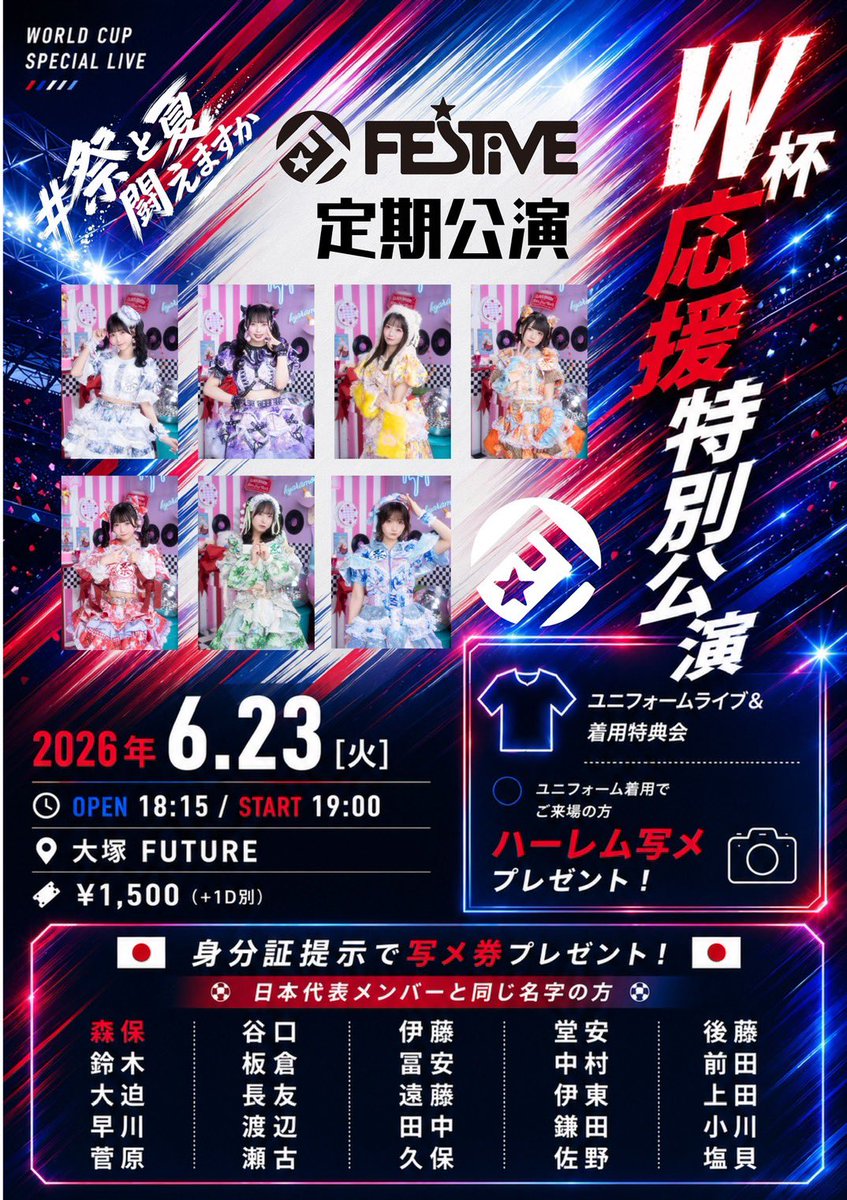 FESTIVEofficial's tweet photo. 🏮ライブ情報解禁🏮

「FES☆TIVE定期公演『W杯応援特別公演』」
🗓6/23(火)
⏰OP18:15/ST19:00
📍大塚FUTURE:
🎫前売り1500円(1D別途)
https://t.co/ERPqQicFLr
→6/11(木)19:00~販売開始

🎁ユニフォーム着用でご来場の方にハーレム写メプレゼント‼️ https://t.co/txvYGswPGk