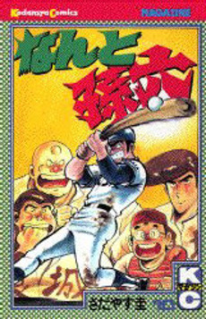 なんと孫六　49-81