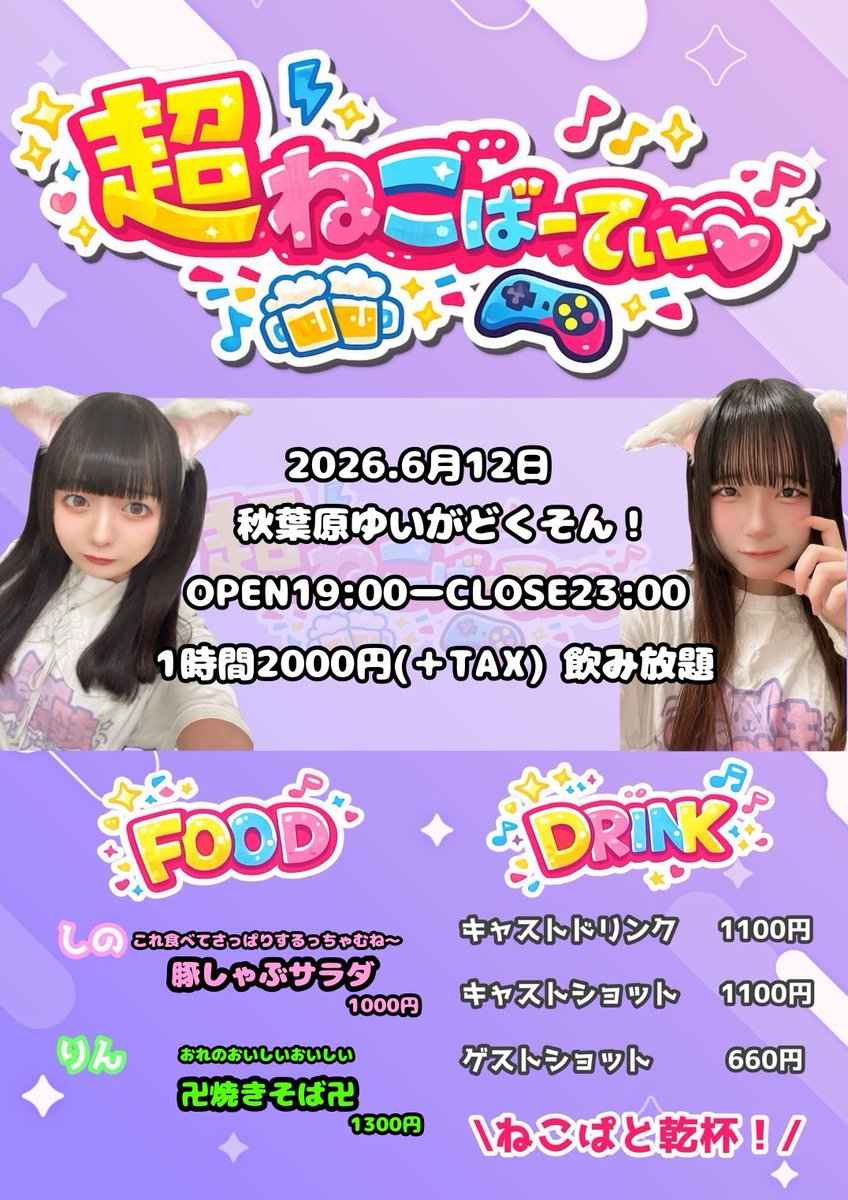 choneko_pa's tweet photo. 【イベント情報📢】

6月12日(金)

『超ねこかふぇ！』

OPEN12:00 / CLOSE16:00

📍秋葉原ゆいがどくそん！

12:00～13:00 ランチタイム
13:00〜16:00 カフェタイム

『超ねこばーてぃー』

OPEN19:00 / CLOSE23:00

📍秋葉原ゆいがどくそん！

♡ご予約不要
♡カフェとBARでキャストが異なります！ https://t.co/V7IlMDM5rS