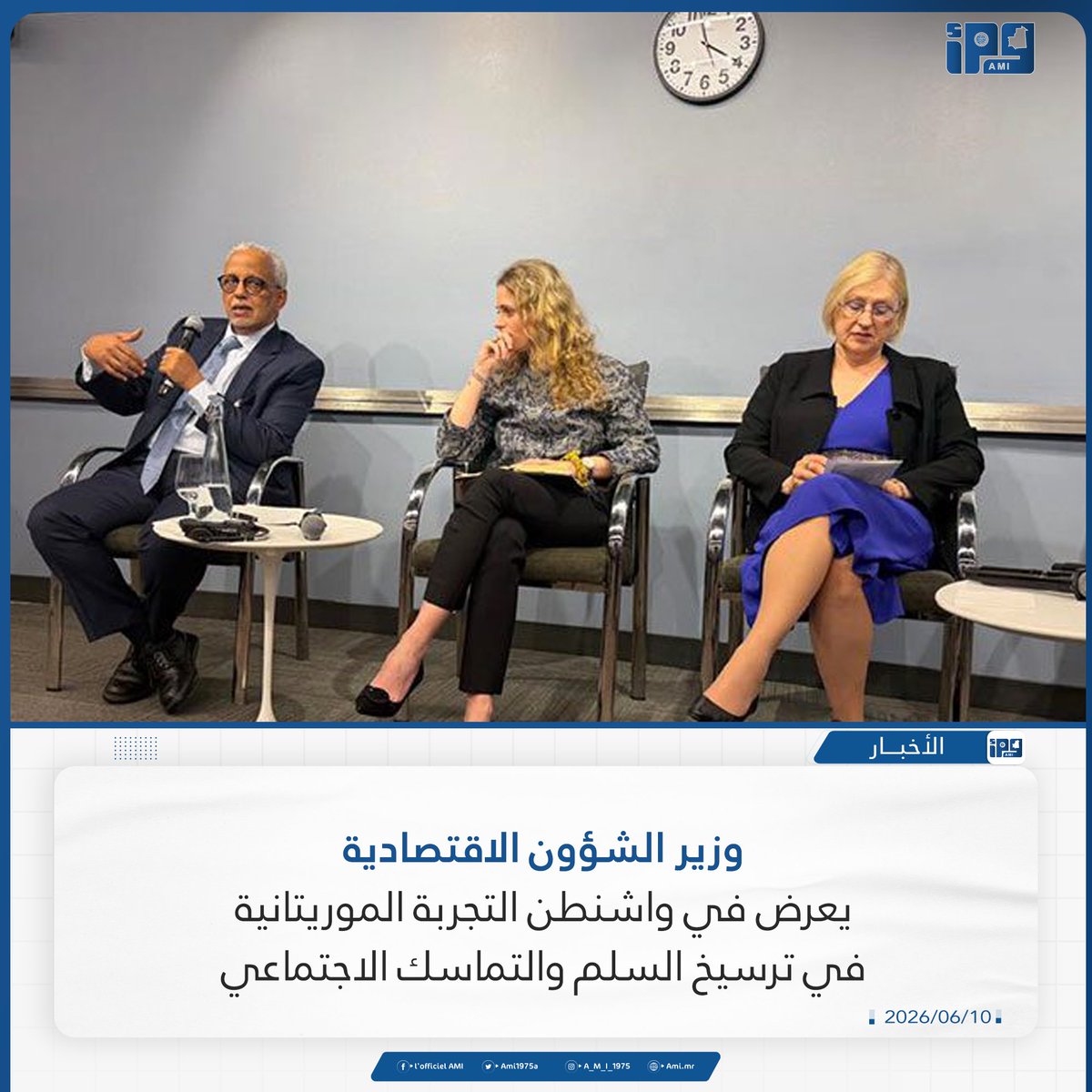 Ami1975a's tweet photo. وزير الشؤون الاقتصادية يعرض في واشنطن التجربة الموريتانية في ترسيخ السلم والتماسك الاجتماعي
https://t.co/pAVwXHJXgz https://t.co/cfEbs9v7n4
