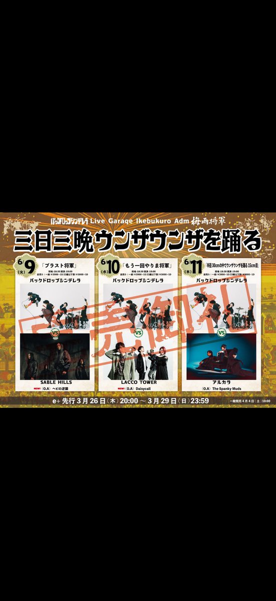 imaya40low's tweet photo. 明日
6月11日
梅雨将軍三日目
v.s.アルカラ
半径30センチメートルの中でウンザウンザを踊る
15センチ目

お譲り頂ける方探しております
支払い方法いずれも応じます
伏してお願い申し上げます https://t.co/h8XsnzPzdF