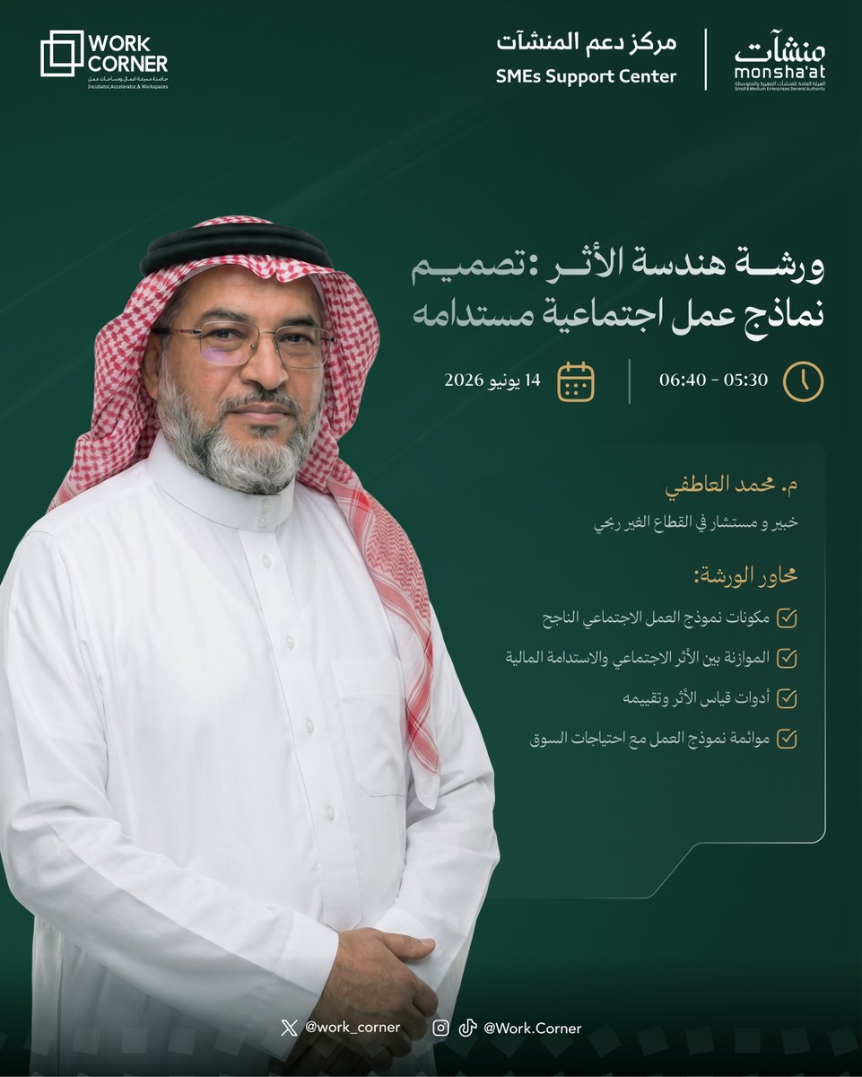 work_corner's tweet photo. أول أيام أسبوع ريادة الأعمال الاجتماعية تحت شعار:
"من الشغف إلى الأثر" 💡
🔹 جلسة حوارية: ما وراء الكواليس: أسرار النجاح مع د. عبدالرحمن اللغبي وأ. أحمد العسيري
🔹ورشة هندسة الأثر يقدمها م. محمد العاطفي
التسجيل: https://t.co/nqq2GvjxDk 🚀 https://t.co/0PsnTAJ9SH