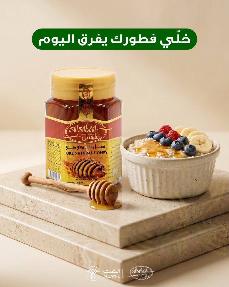 ALDAYFE3's tweet photo. لمسة من عسل الضيف الصافي على الخبز أو زبادي الصبح. يعطيك طعم طبيعي 100% وطاقة تكمّل بها يومك وأنت بكامل نشاطك.

اطلب عسل الضيف الآن من خلال متجرنا الإلكتروني: https://t.co/lUOYCJ7thI

#الضيف #من_الضيف_للضيف #صنع_في_السعودية #عسل https://t.co/Tsts0P4Fub