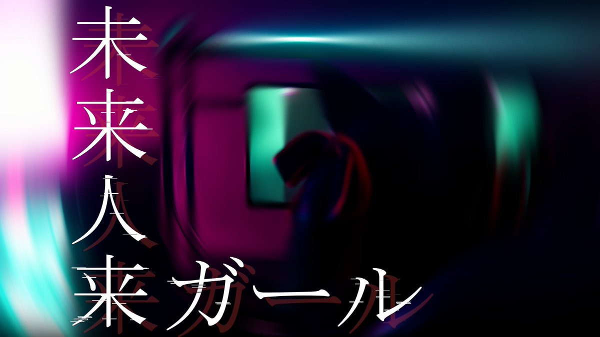 LiaMitsurugi's tweet photo. オリソン公開！13日18時からプレミア公開です・・！！！

【れるりり】未来人来ガール/ミツルギリア【おりそんV獲得オリジナルソング】 https://t.co/DK5jvFuzTy @YouTubeより https://t.co/VfGTiTMBae