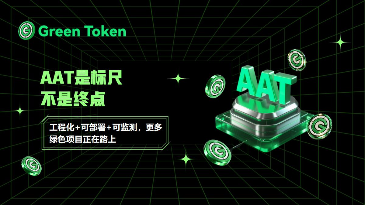 GreenTokenXGT's tweet photo. 🌱 AAT只是一个开始，不是终点

XGT首个领投项目AAT，展示了筛选标准：工程化落地、可全球部署、数据化监测。

这把标尺已经立下。未来更多符合同一标准的绿色项目——再生能源、循环经济、清洁技术——将沿着同样的路径进入生态。

#XGT #GreenTech #Web3 https://t.co/a5SW8Wl46l
